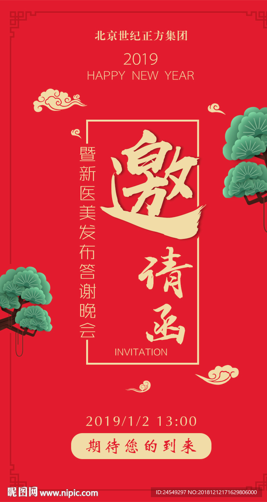 年会邀请函