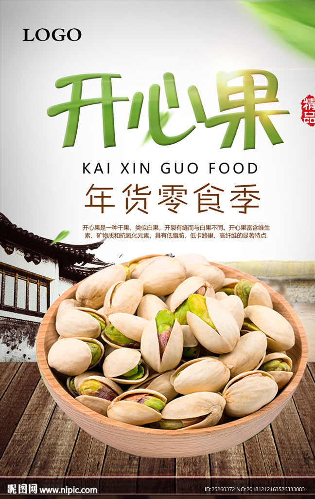 开心果