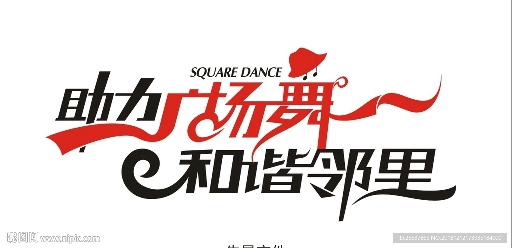 助力广场舞和谐邻里