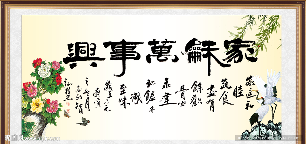 家和万事兴