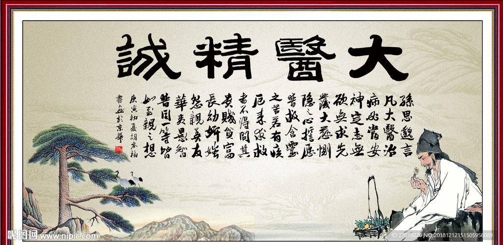 大医精诚