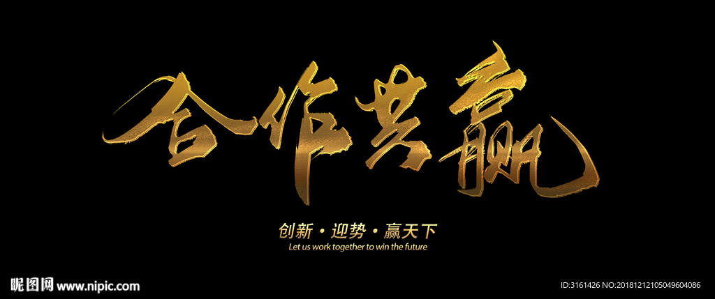 合作共赢