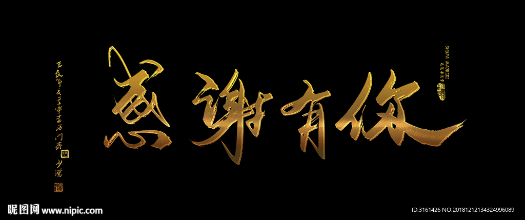 感谢有你