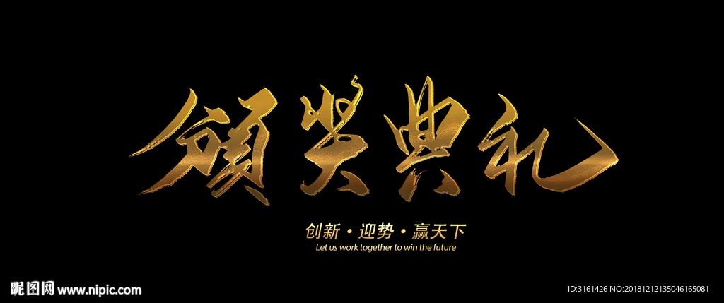 颁奖典礼