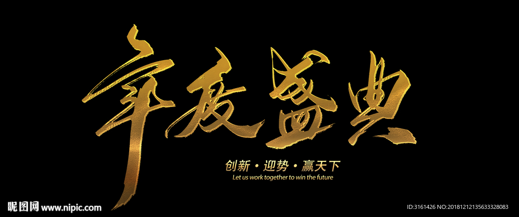 年度盛典