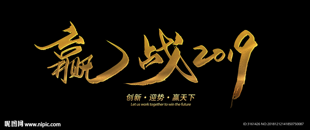 赢战