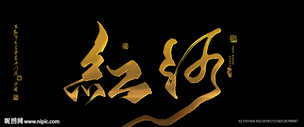 红河书法字
