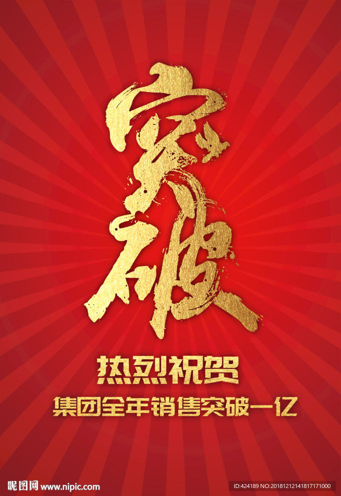 突破