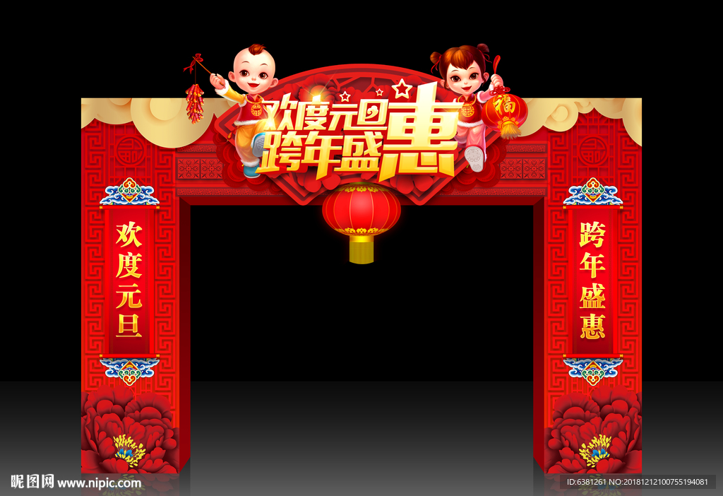欢度元旦拱门
