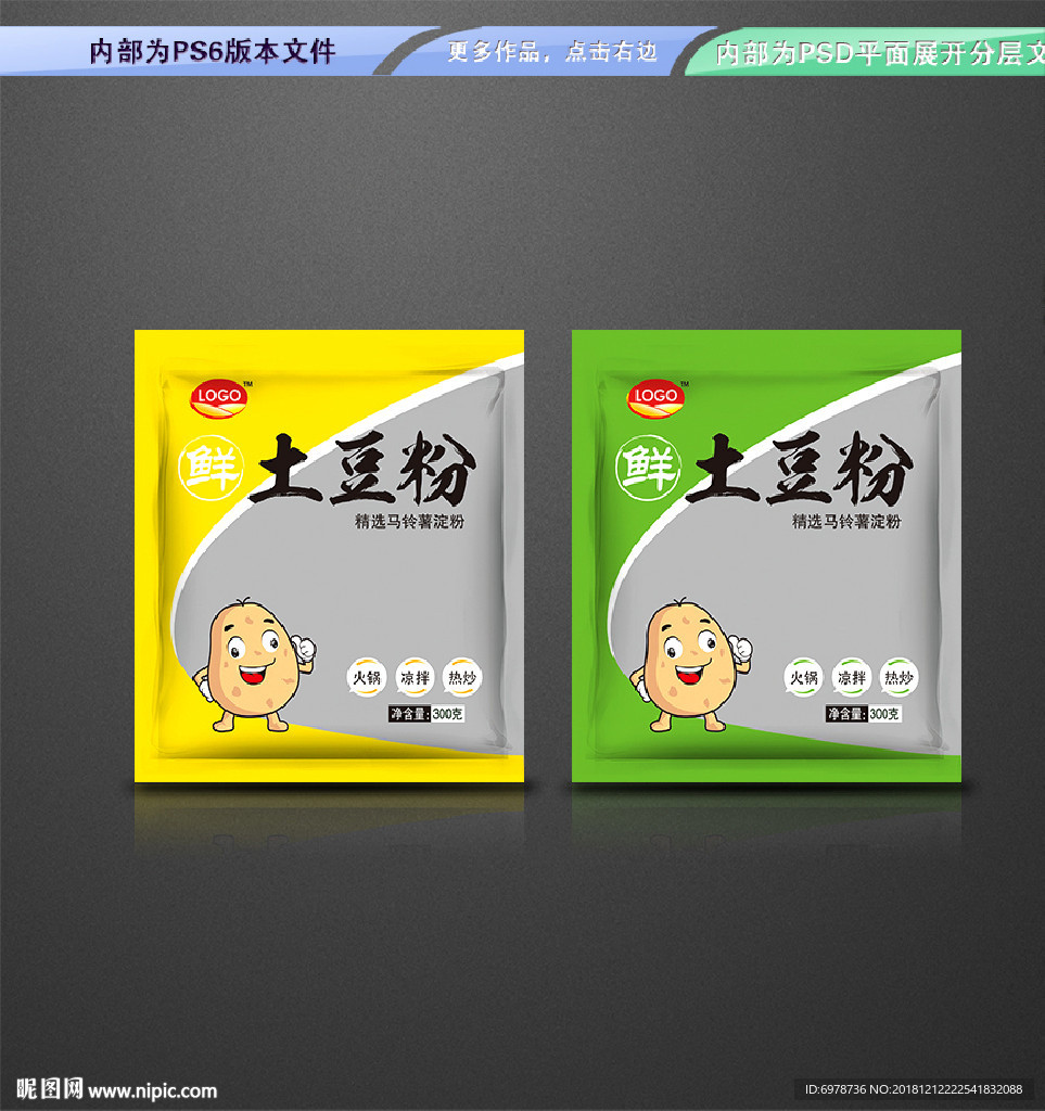 土豆粉包装 平面展开分层文件