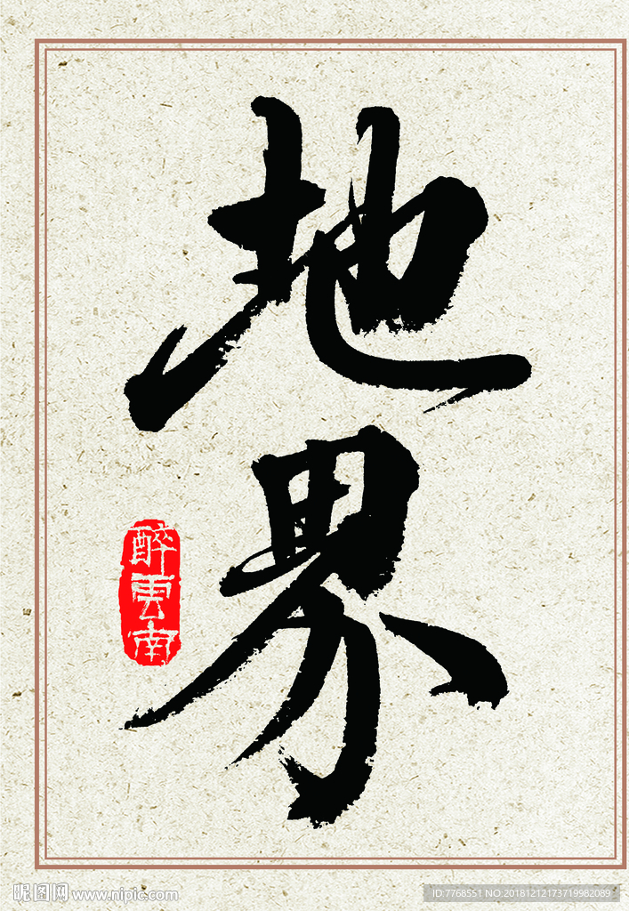 普洱茶包装设计原创书法—地界