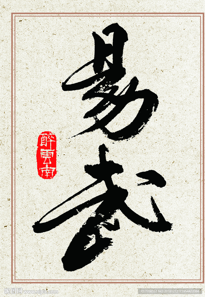 普洱茶包装设计原创书法—易武