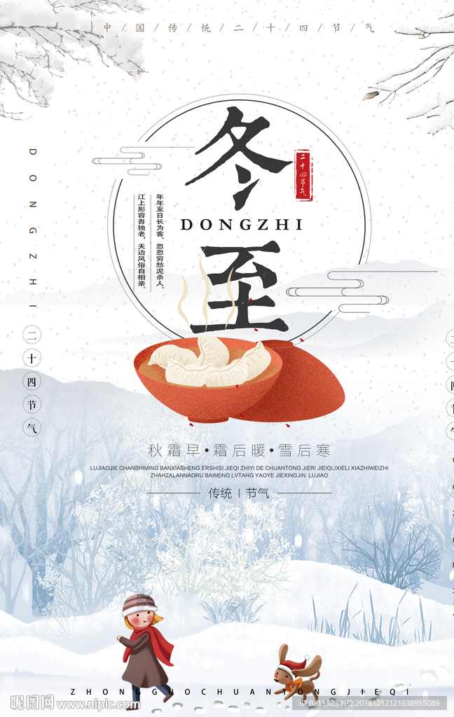 二十四节气冬至创意海报设计