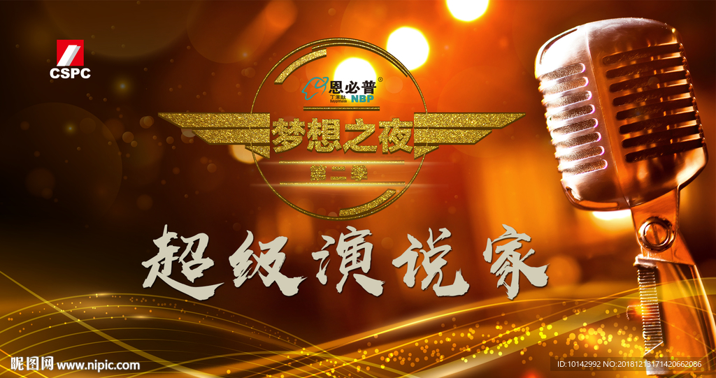 石药 年会 话筒 超级演说家