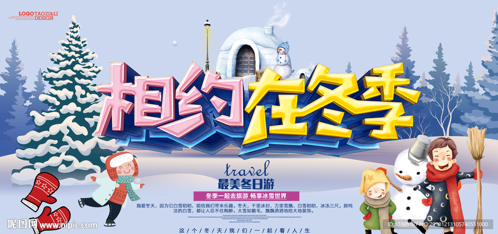 清新时尚相约在冬季旅游促销海报