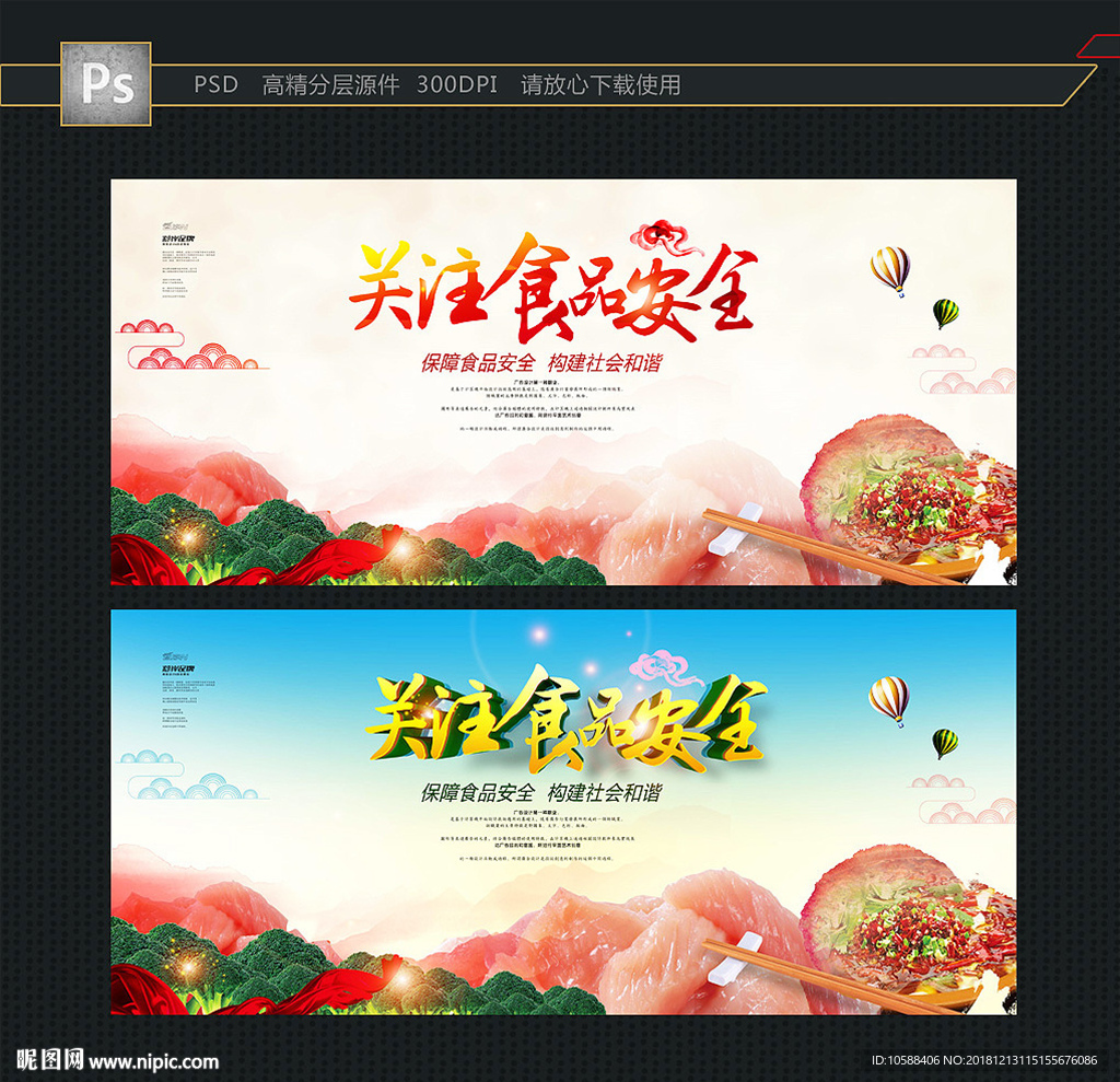 食品安全