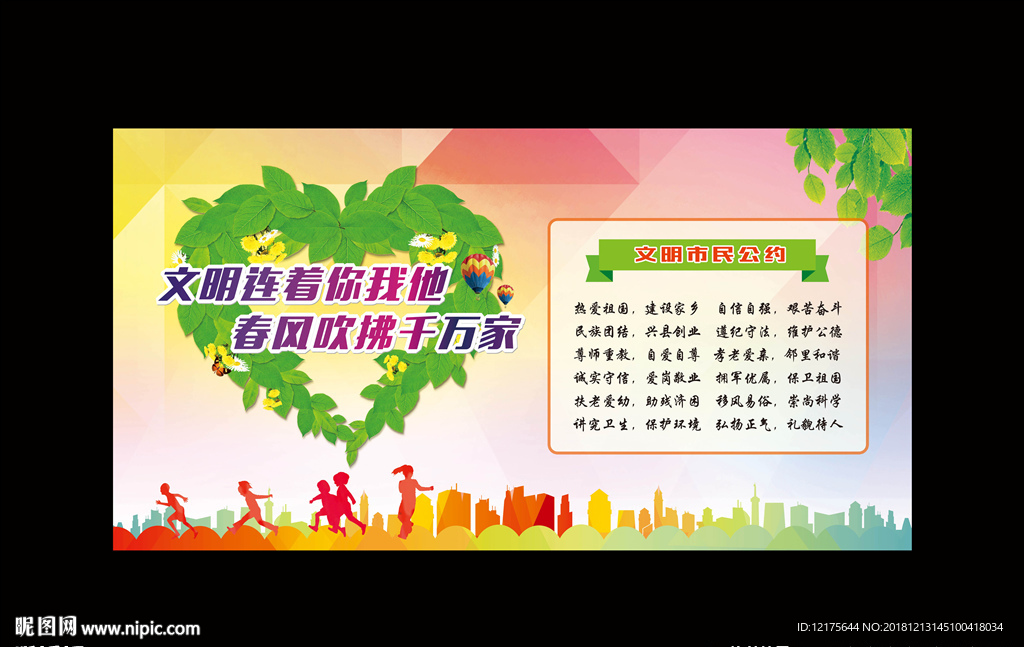 文明城市公约
