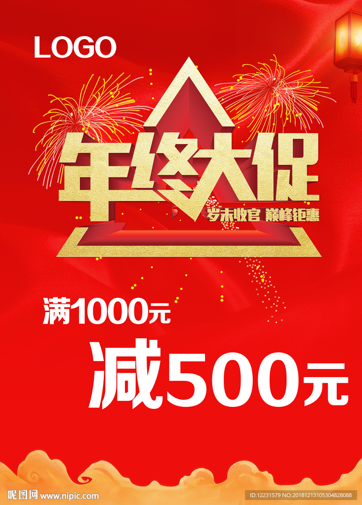年终促销活动海报