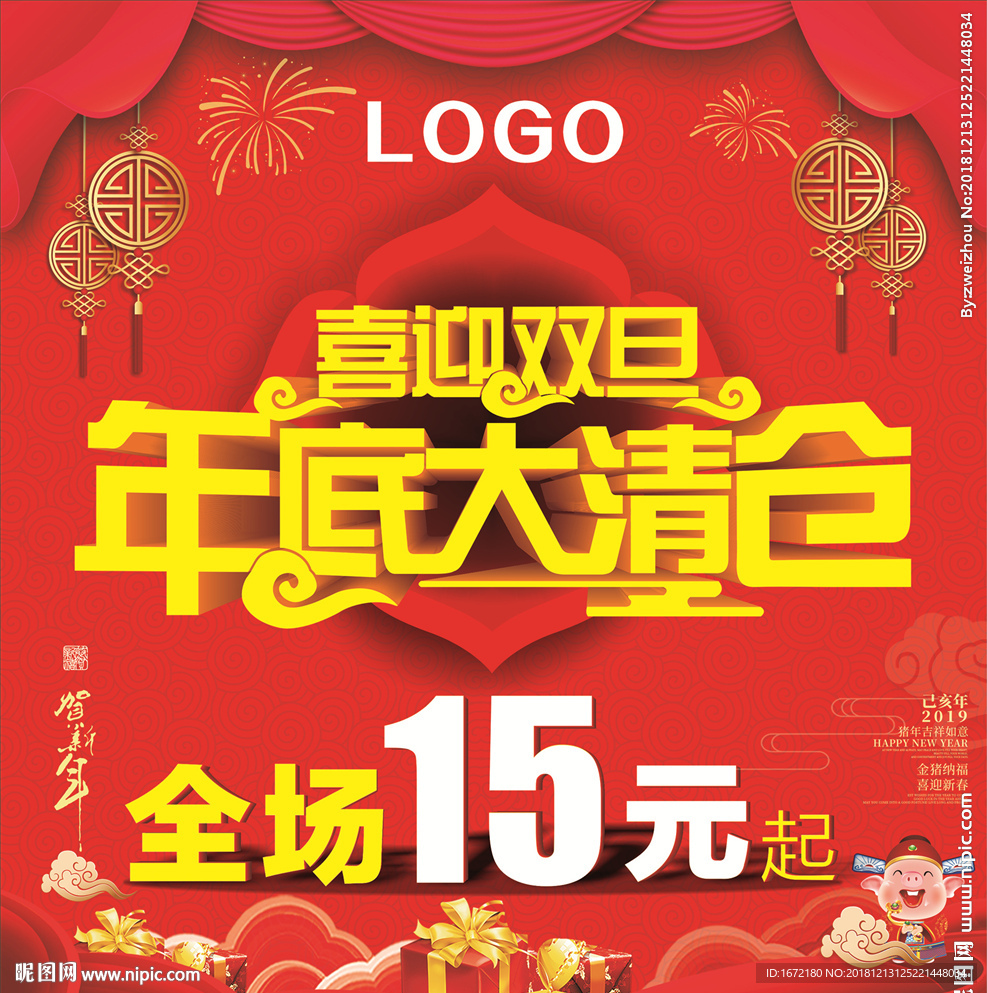 喜迎双旦 年底大清仓