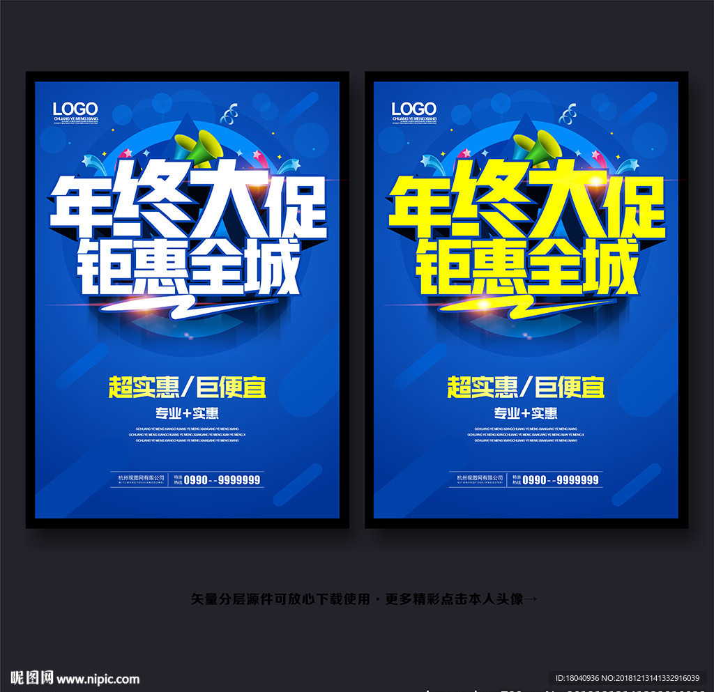 年终促销海报