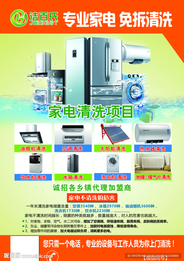 洁百士 家电清洗