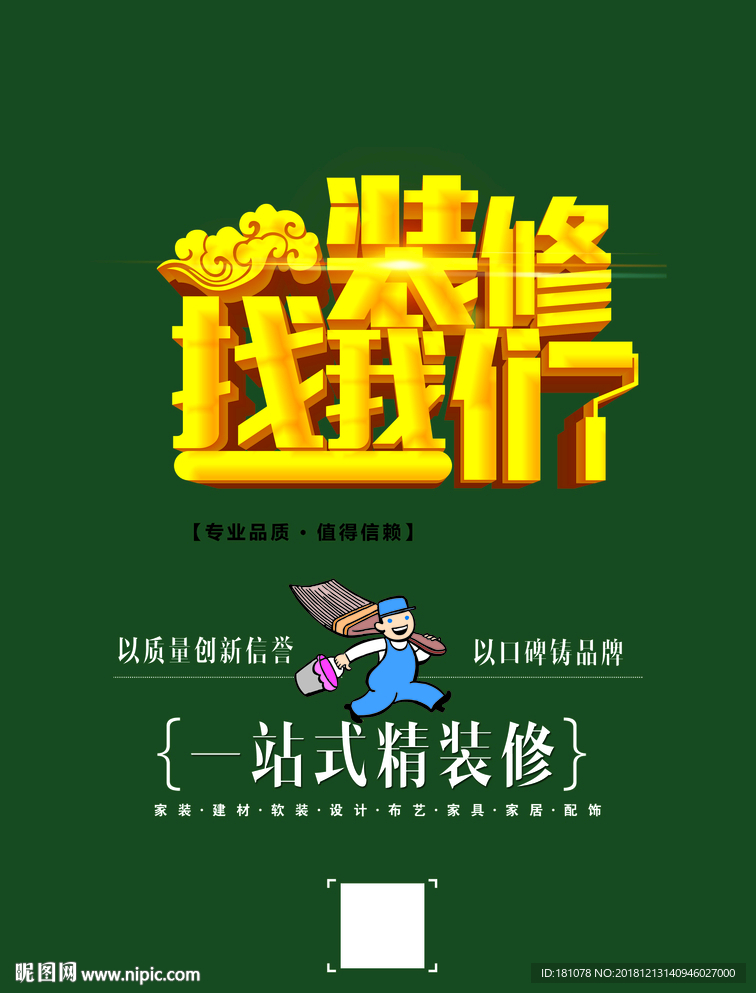 装修