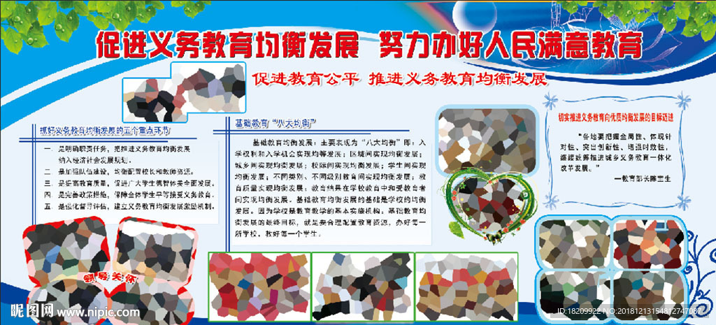 促进义务教育均衡发展