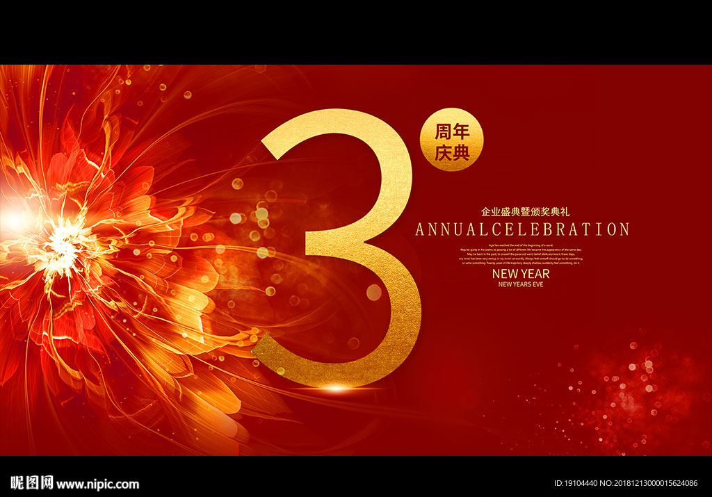 3周年庆