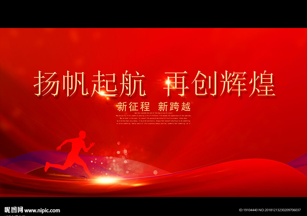 扬帆起航 再创辉煌