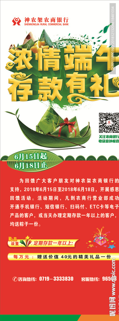 神农架农商行端午节存款易拉宝