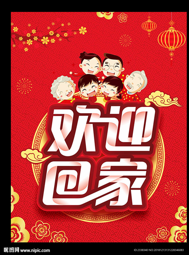 欢迎回家