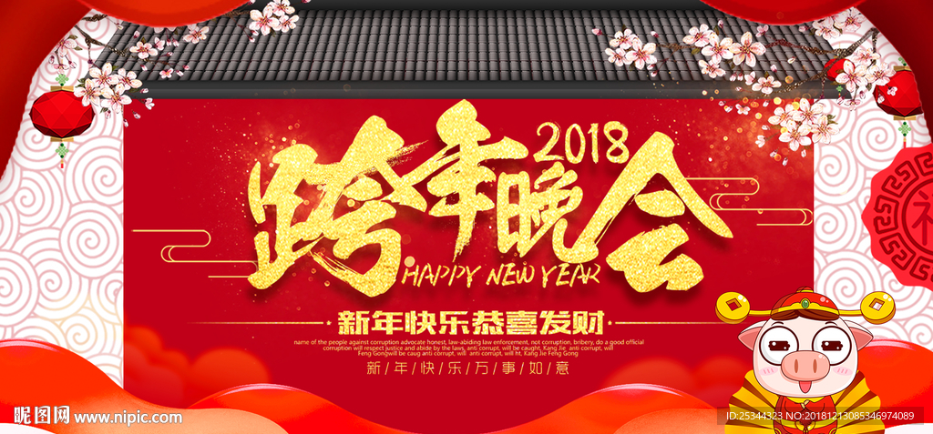 跨年晚会