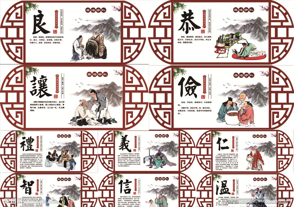 仁义礼智信恭良俭让温