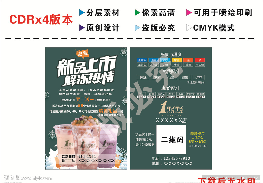 一点点奶茶传单
