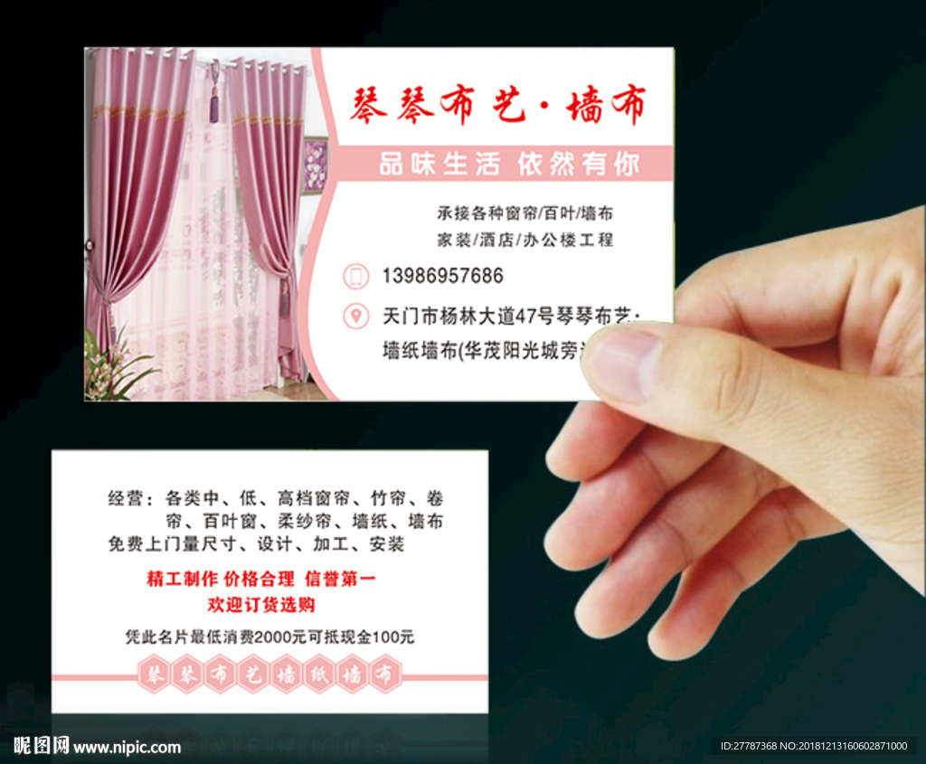粉色窗帘名片