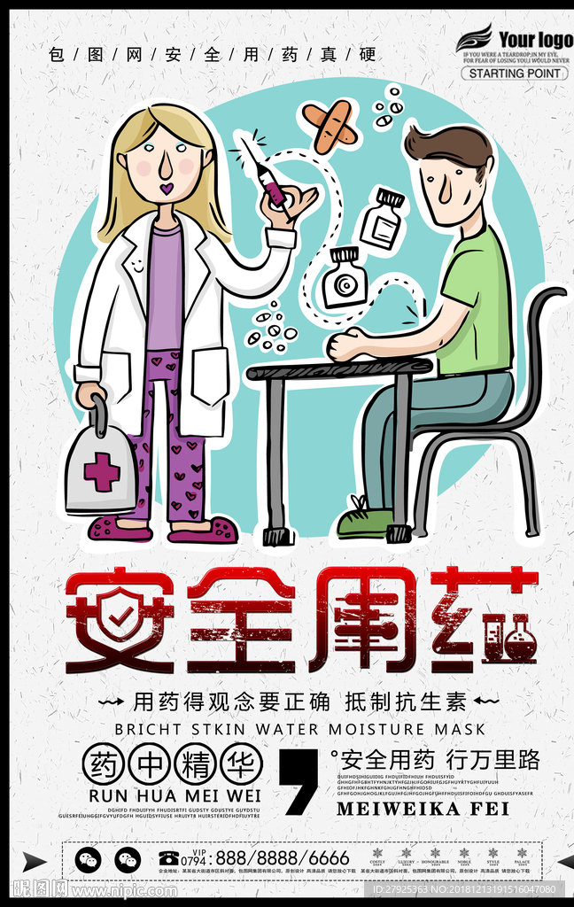 安全用药