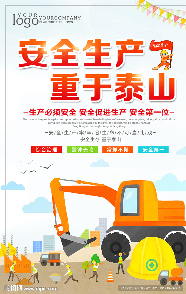 安全生产
