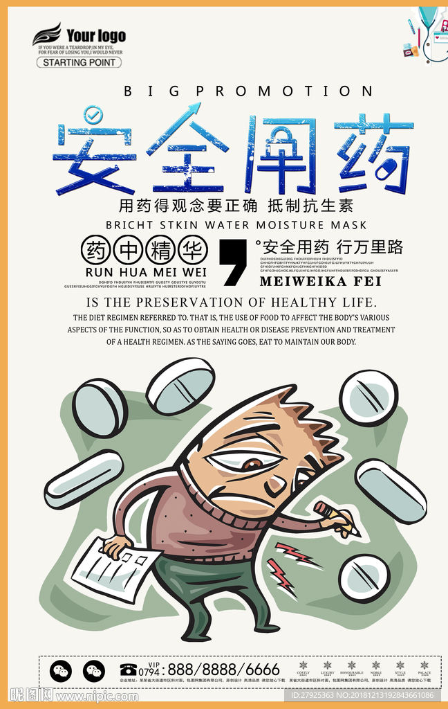 安全用药