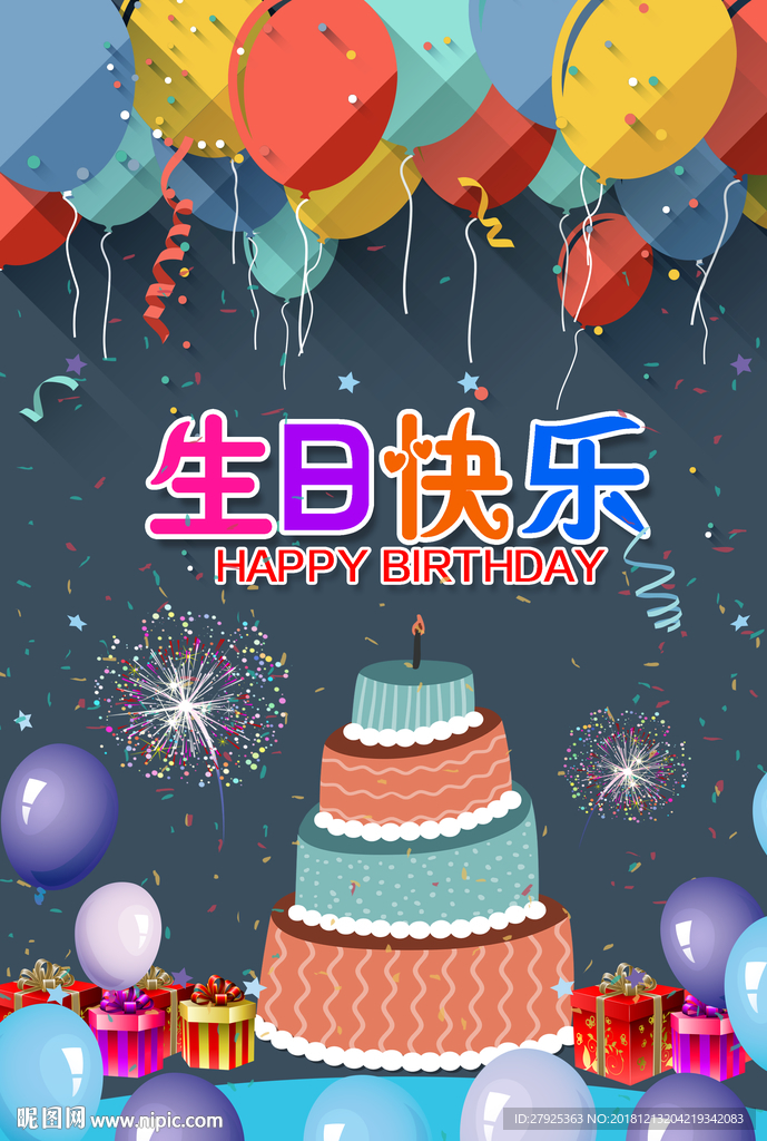 生日快乐