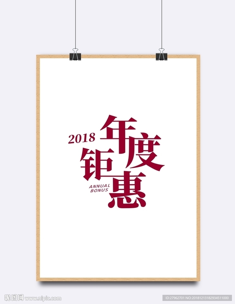 年度钜惠字体设计
