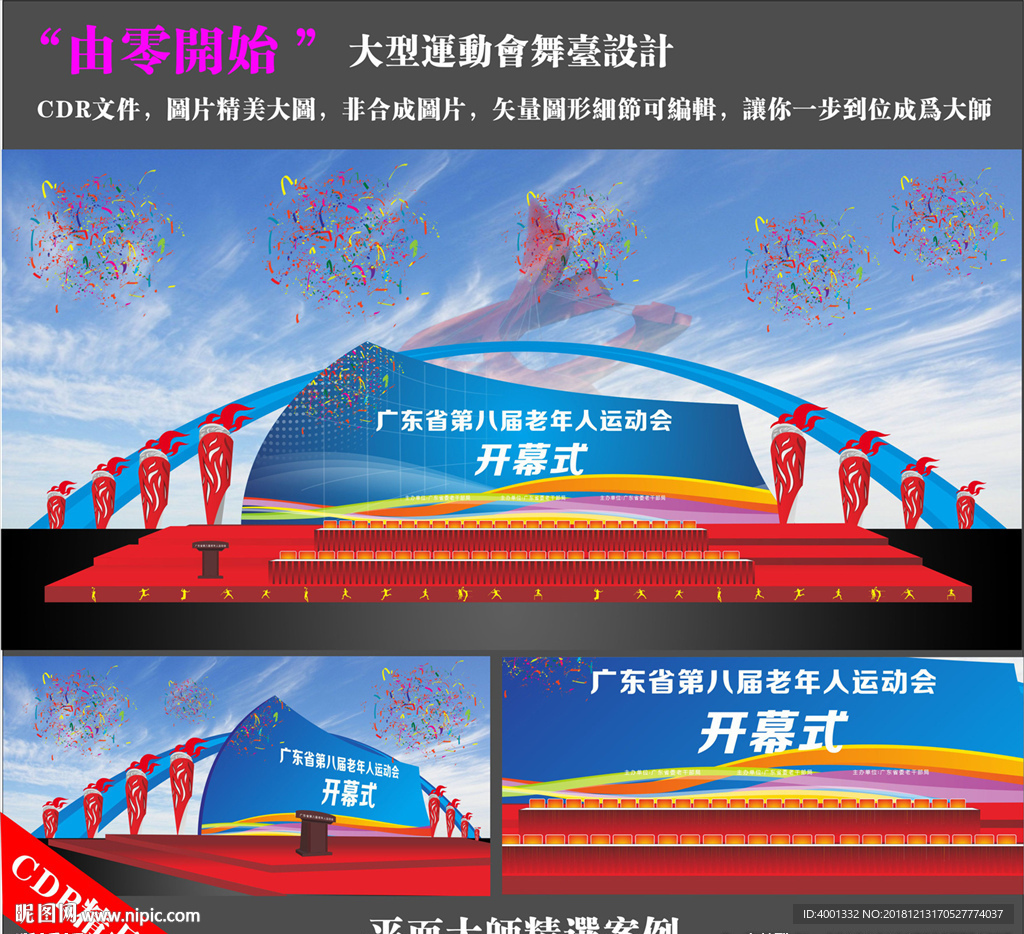 政府迎奥大型运动会舞台设计