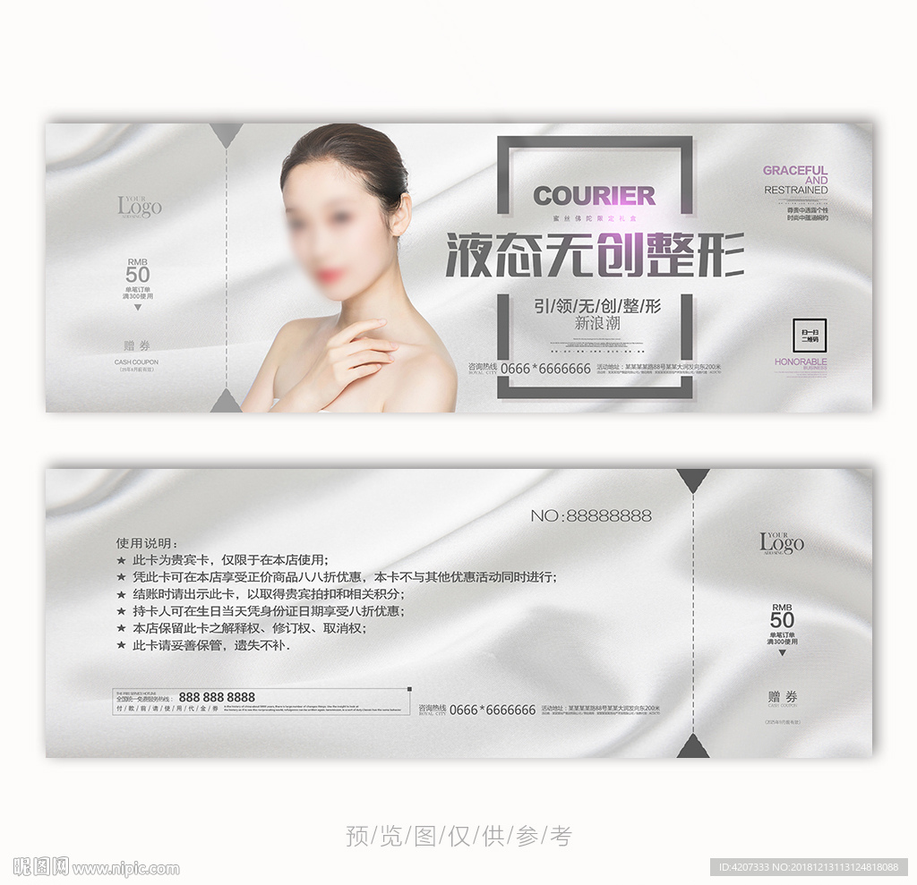 无创整形代金券