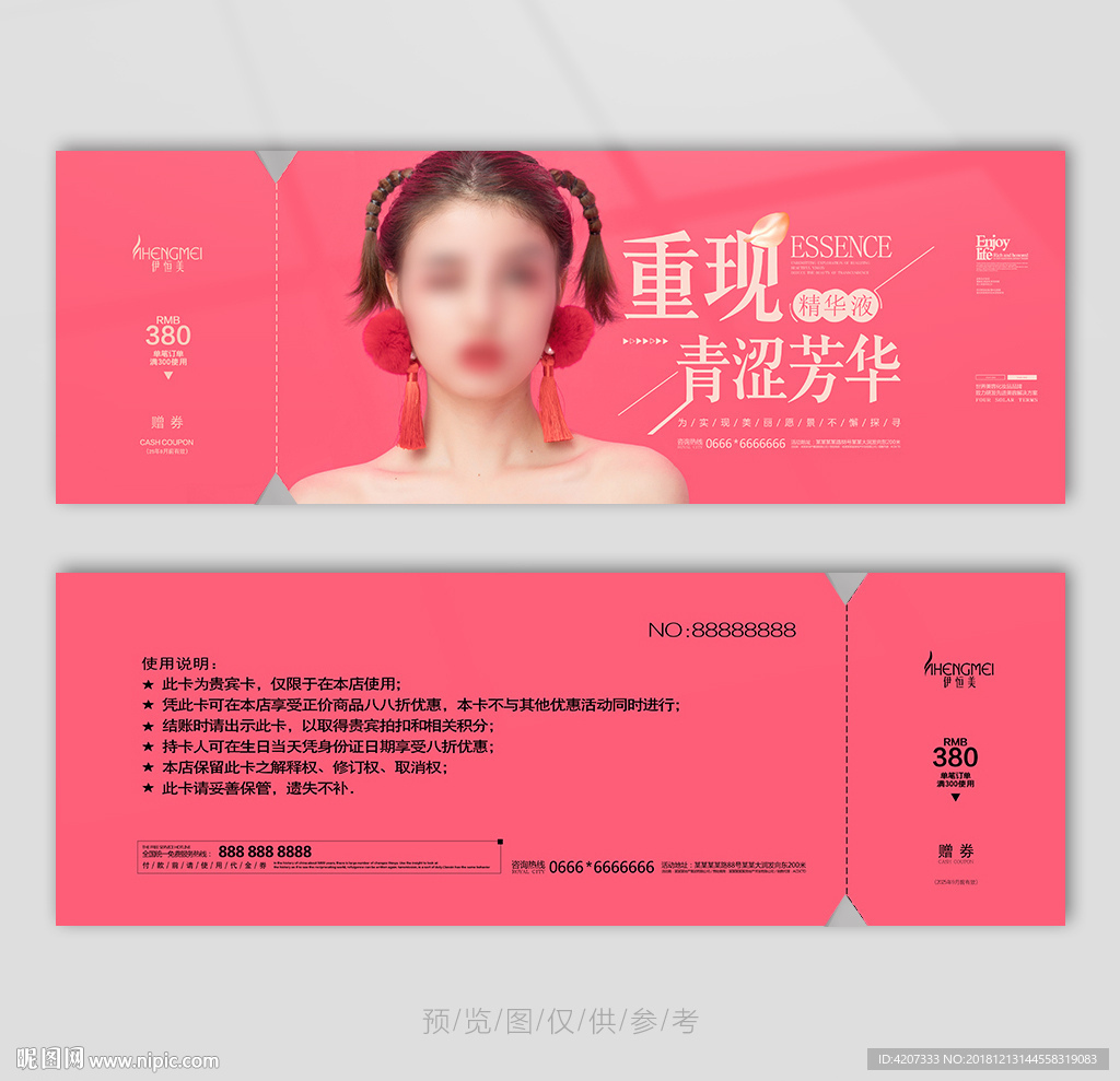 护肤精华液代金券