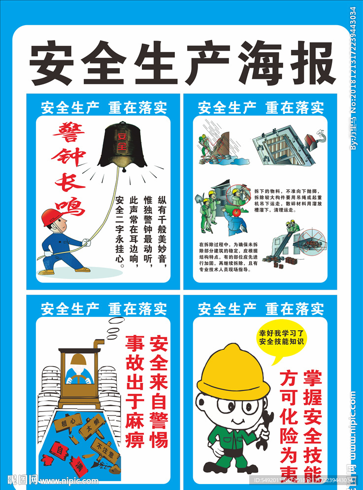 安全生产