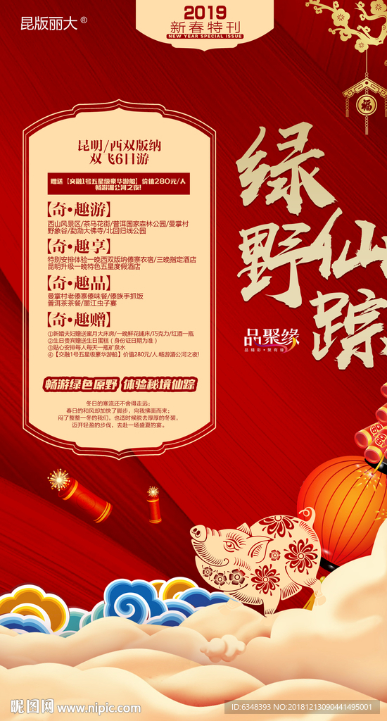 春节旅游海报