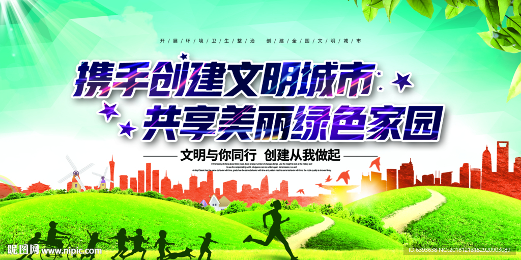 创建文明城市图片