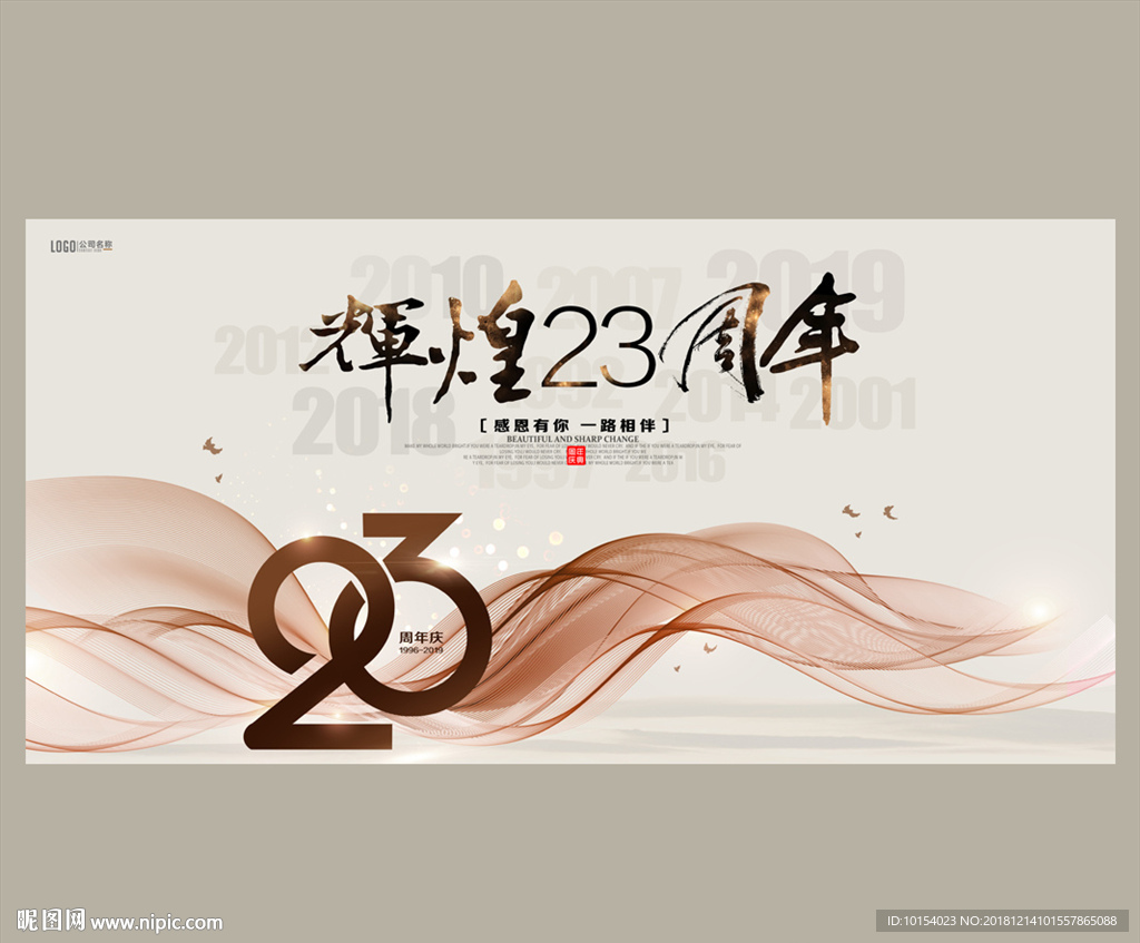 23周年庆
