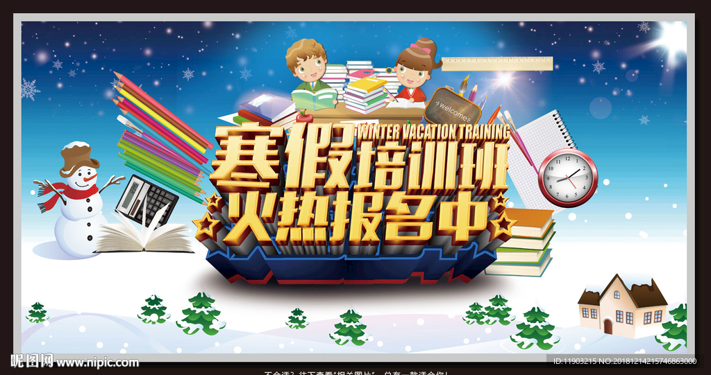 寒假培训班