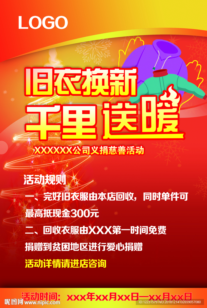 旧衣换新捐赠慈善活动