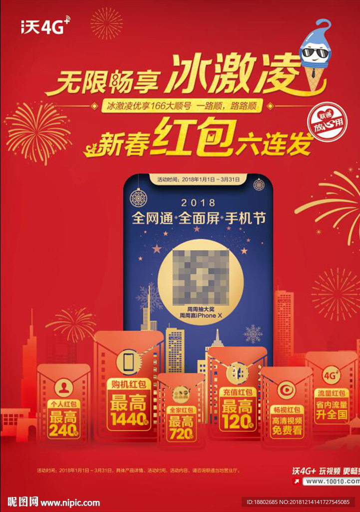 联通无限畅享冰激凌